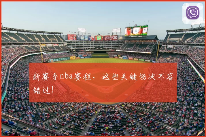 新赛季nba赛程,这些关键场次不容错过!