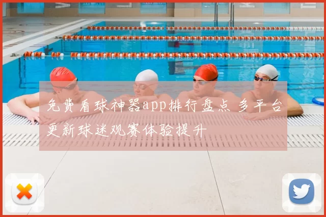 免费看球神器app排行盘点 多平台更新球迷观赛体验提升