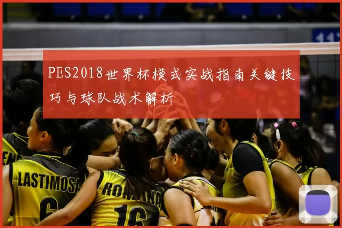 PES2018世界杯模式实战指南关键技巧与球队战术解析