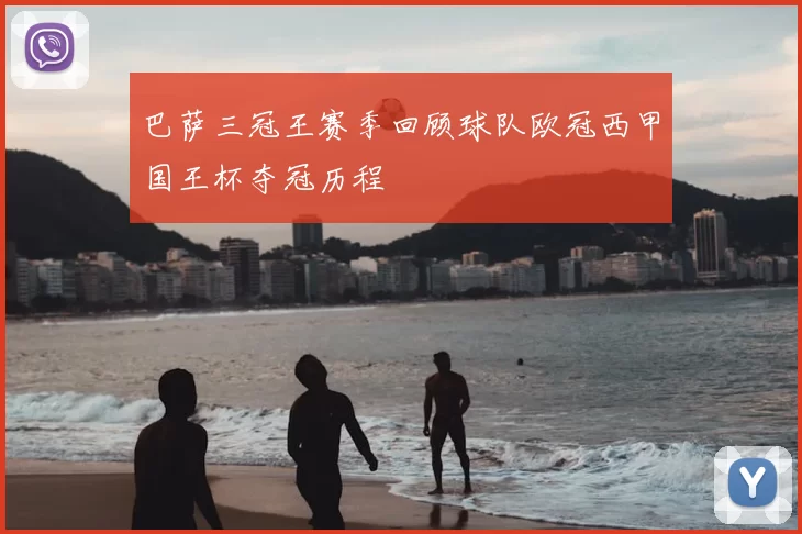 巴萨三冠王赛季回顾球队欧冠西甲国王杯夺冠历程