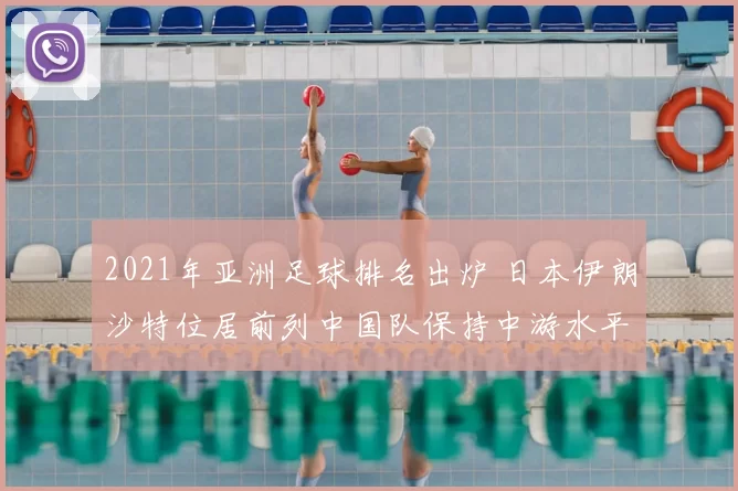 2021年亚洲足球排名出炉 日本伊朗沙特位居前列中国队保持中游水平