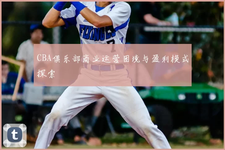 CBA俱乐部商业运营困境与盈利模式探索