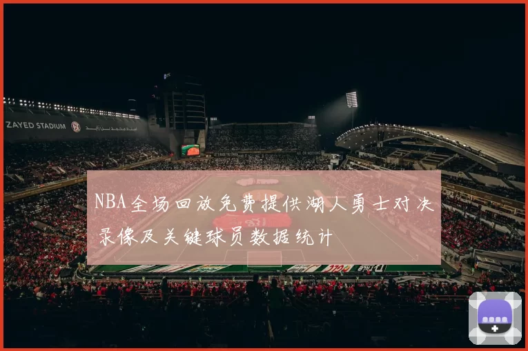 NBA全场回放免费提供湖人勇士对决录像及关键球员数据统计