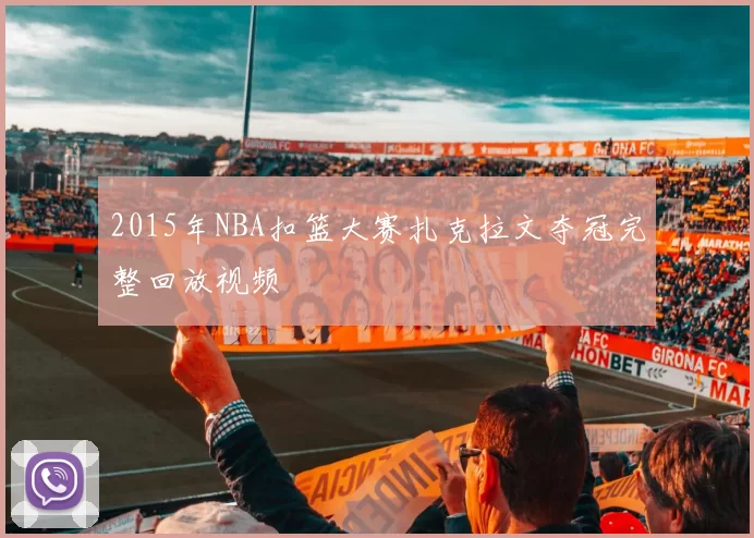 2015年NBA扣篮大赛扎克拉文夺冠完整回放视频