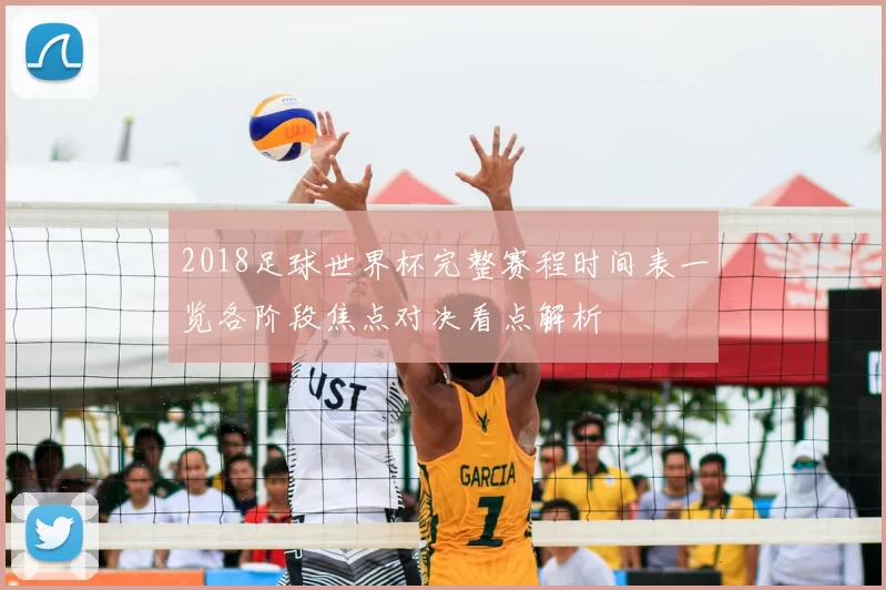 2018足球世界杯完整赛程时间表一览各阶段焦点对决看点解析