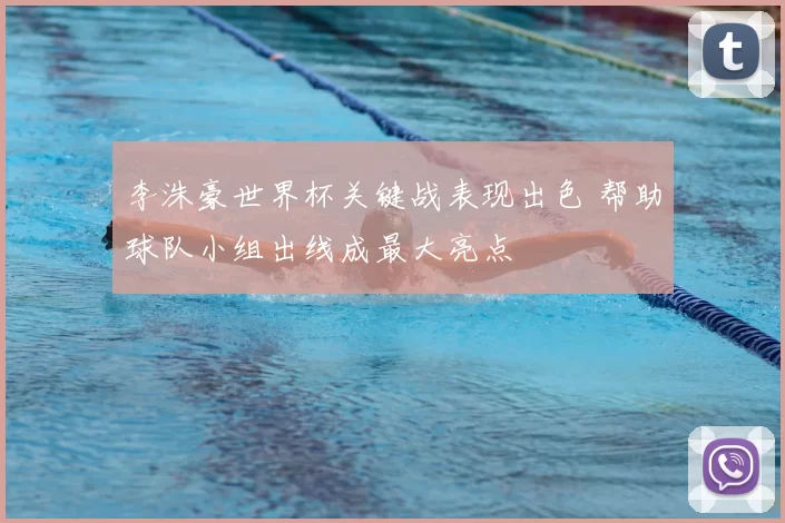 李洙豪世界杯关键战表现出色 帮助球队小组出线成最大亮点