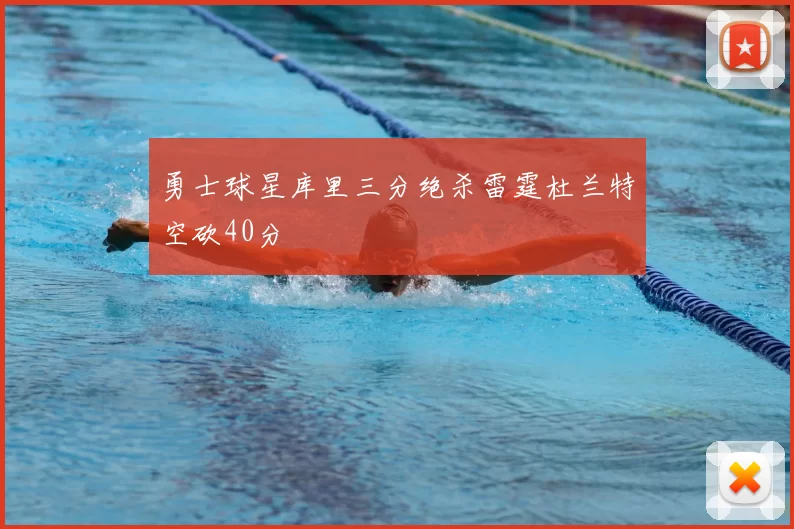 勇士球星库里三分绝杀雷霆杜兰特空砍40分