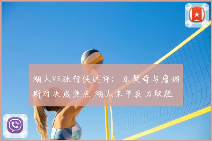 湖人vs独行侠述评：东契奇与詹姆斯对决成焦点 湖人末节发力取胜