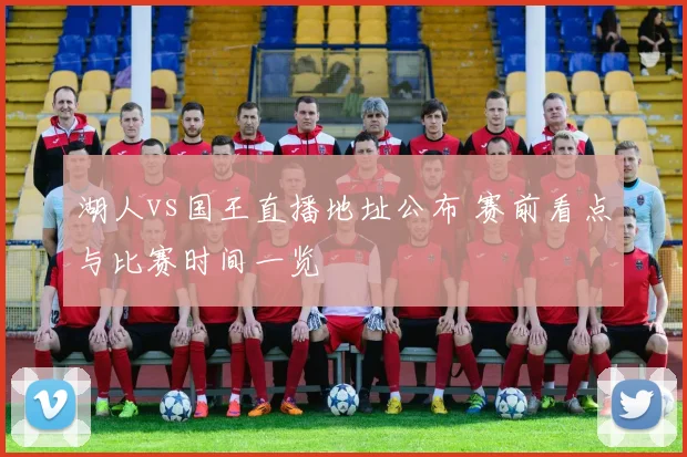 湖人vs国王直播地址公布 赛前看点与比赛时间一览