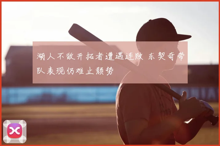 湖人不敌开拓者遭遇连败 东契奇带队表现仍难止颓势