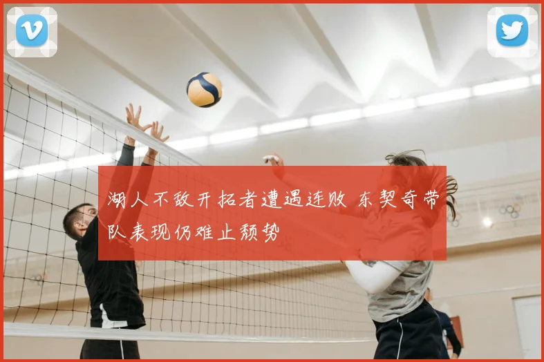 湖人不敌开拓者遭遇连败 东契奇带队表现仍难止颓势