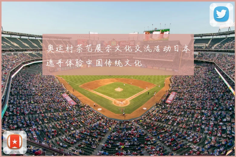 奥运村茶艺展示文化交流活动日本选手体验中国传统文化