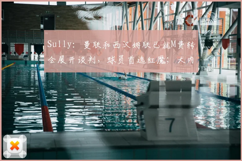 Sully：曼联和西汉姆联已就M费转会展开谈判，球员首选红魔；大内：有时候我在对待曼联的问题上可能把握不好平衡