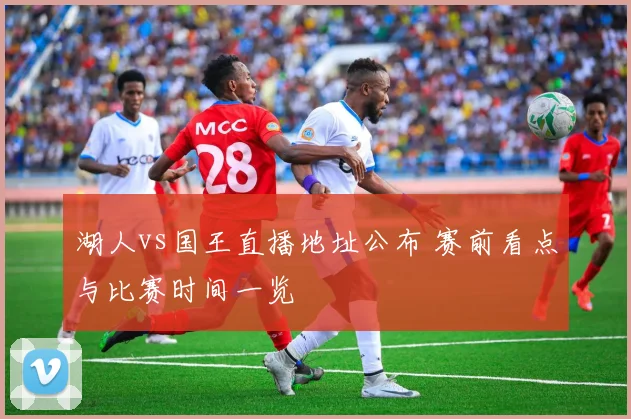 湖人vs国王直播地址公布 赛前看点与比赛时间一览