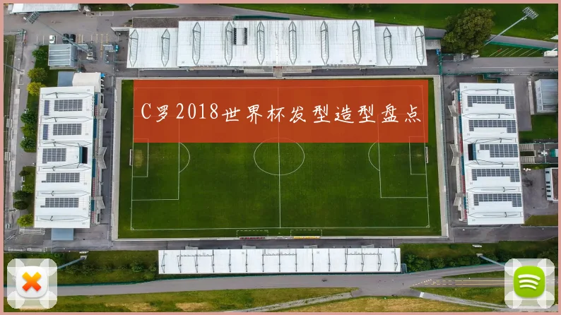C罗2018世界杯发型造型盘点