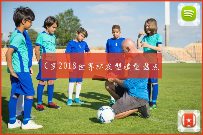 C罗2018世界杯发型造型盘点