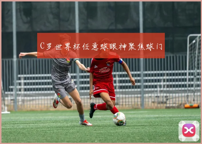 C罗世界杯任意球眼神聚焦球门